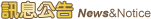 訊息公告